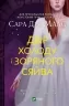 Двір холоду і зоряного сяйва. Маас Сара Джанет (Укр) Vivat (9789669829450) (488932)