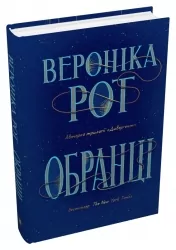 Обранці. Рот В. (Укр) КМ-Букс (9789669487919) (508932)