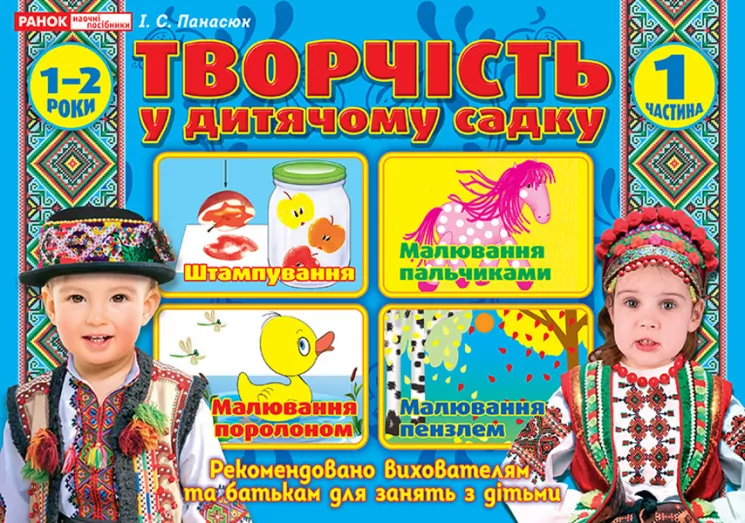 Творчість в дитячому садку 1 частина 1-2 років (Укр) Робочі зошити Ранок (12113111У) (4823076131166) (269032)