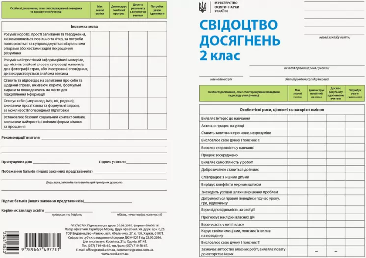 НУШ Свідоцтво досягнень учня 2 клас (Укр) Ранок РЛ376079У (9789667497781) (409432)