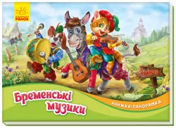 Бременські музики. Книжка-панорамка. Брати Грімм (Укр) Ранок (9789667500733) (409632)