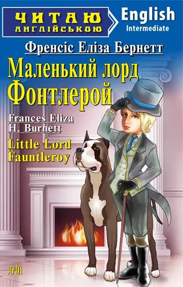 Маленький лорд Фонтлерой. Френсіс Еліза Бернетт. Читаю англійською Intermediate (Англ) Арій (9789664986851) (449732)