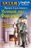 Маленький лорд Фонтлерой. Френсіс Еліза Бернетт. Читаю англійською Intermediate (Англ) Арій (9789664986851) (449732)