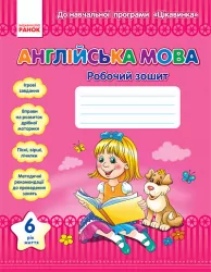 Англійська мова 6 рік життя Робочий зошит (Укр) ЦІКАВИНКА Ранок И13987УА (9786170906908) (129832)