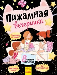 Книга піжамна вечірка Ранок Л901244Р (9786170938237) (290033)