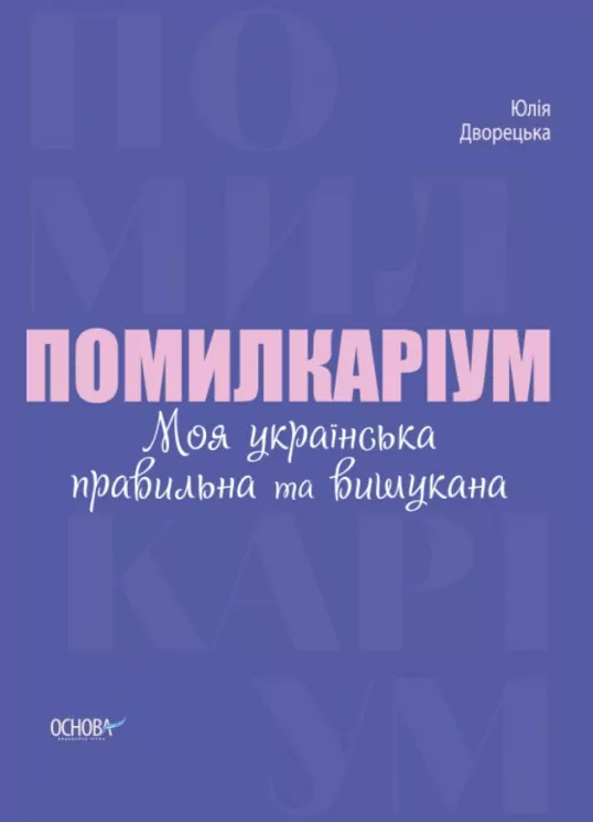 Візуалізований довідник. Помилкаріум. Моя українська правильна та вишукана (Укр) Основа (9786170039712) (450033)