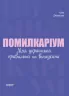 Візуалізований довідник. Помилкаріум. Моя українська правильна та вишукана (Укр) Основа (9786170039712) (450033)