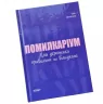 Візуалізований довідник. Помилкаріум. Моя українська правильна та вишукана (Укр) Основа (9786170039712) (450033)
