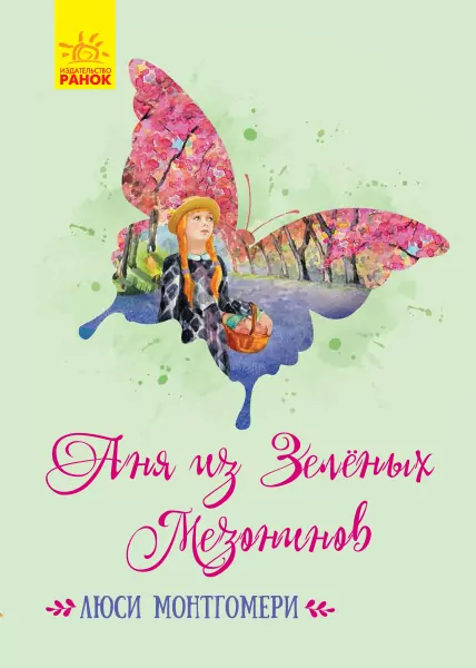 Класичні романи: Аня из Зеленых Мезонинов (Рос) Ранок Ч808021Р (9786170948441) (430333)
