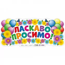 Плакат. Ласкаво просимо. Плакати в кожний кабінет (Укр) Світогляд 13104215У (4823076146269) (350533)