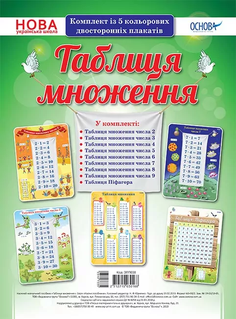 Таблиця множення. Комплект плакатів Наочні посібники для 1-4 класу (до Зошита Життєві навички) Основа ЗПП038 (2712710030168) (310733)