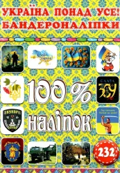 100% наліпок – Україна понад усе! Бандероналіпки (Укр) Глорія (9786178090043) (490733)