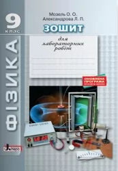 Фізика 9 клас. Зошит для лабораторних робіт. Мозель О.О. Александрова Л.П. (Укр) Літера (9789661788052) (270833)