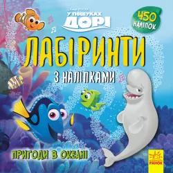 Лабіринти з наліпками У пошуках Дорі. Дісней (Укр) Ранок ЛП1249001У (9789667497712) (350833)