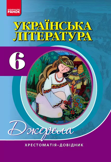 Українська література 6 клас. Хрестоматія-довідник. Джерела. Паращич В.В. (Укр) Ранок Ф308014У (9786170917423) (231033)