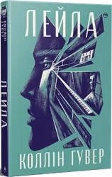 Лейла. СуперРоман. Коллін Гувер (Укр) Рідна мова (9786178248949) (501033)