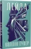 Лейла. СуперРоман. Коллін Гувер (Укр) Рідна мова (9786178248949) (501033)