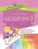 Посібник Дидактичні матеріали. Щоденні 3. 1 клас Частина 1 (Укр) Основа НУД008 (9786170036803) (341533)