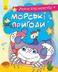 Моя розмальовочка Морські пригоди (Укр) Ранок С1316003У (9789667501242) (431533)