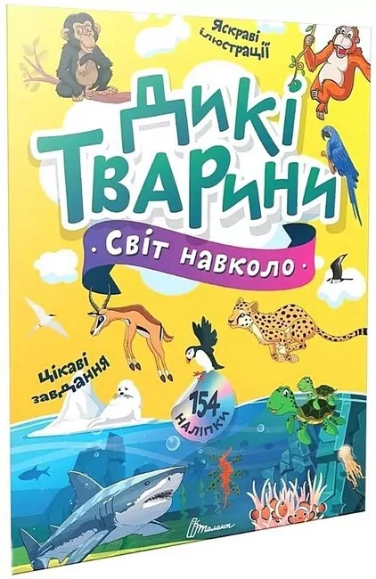 Світ навколо. Дикі тварини. Шаповалова К. (Укр) Талант (9789669892218) (521533)