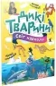 Світ навколо. Дикі тварини. Шаповалова К. (Укр) Талант (9789669892218) (521533)