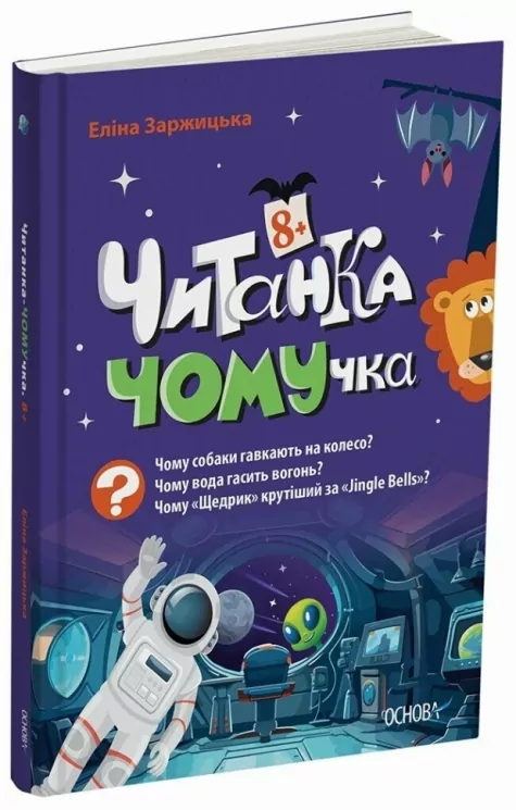 E-BOOK. Читанка-Ч0МУчка – Заржицька Е.І. (Укр) Основа (9786170043375) (541633)