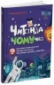 E-BOOK. Читанка-Ч0МУчка – Заржицька Е.І. (Укр) Основа (9786170043375) (541633)