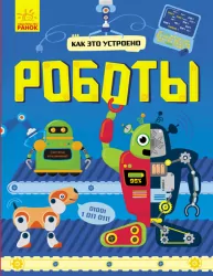 Енциклопедія Як це влаштоване Роботи (Рос) Ранок Л867001Р (9786170952509) (341733)