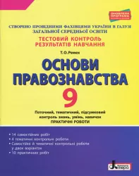 Тестовий контроль результатів навчання Основи правознавста 9 клас Літера Л1028У (9789669450135) (311833)