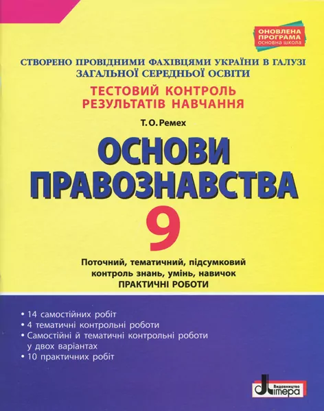 Тестовий контроль результатів навчання Основи правознавста 9 клас Літера Л1028У (9789669450135) (311833)