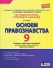 Тестовий контроль результатів навчання Основи правознавста 9 клас Літера Л1028У (9789669450135) (311833)