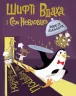 Шифті Вдаха і Сем Невловись. Зниклі діаманти. Книга 3. Трейсі Кордерой (Укр) Жорж Z104083У (9786177853533) (471933)