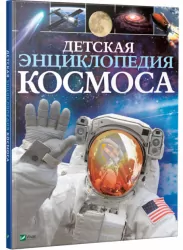 Дитяча енциклопедія космосу Джайлс Сперроу Vivat (9789669425720) (302133)