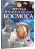 Дитяча енциклопедія космосу Джайлс Сперроу Vivat (9789669425720) (302133)