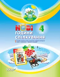 Виховна робота Нові години спілкування 4 клас Основа ПРВ029 (9786170027382) (262233)