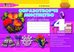 Образотворче мистецтво 4 клас Альбом-посібник Нова програма (Укр) Літера Л0638У (9789661785990) (232333)