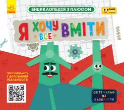 Плюсплюс. Енциклопедія з плюсом. Я хочу все вміти. (Укр) Ранок ЛП1393003У (9786170966506) (452833)