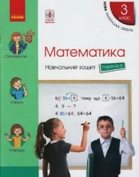 НУШ Математика 3 клас. Навчальний зошит. Скворцова, Онопрієнко. Частина 4 (з 4-х частин) (Укр) Ранок (9786170965769) (492833)