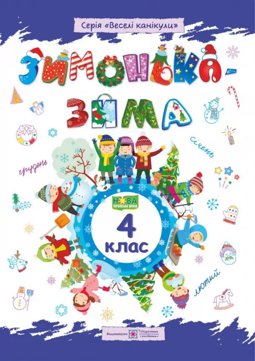Зимонька-зима Зошит учня (учениці) 4 класу (Укр) ПІП (9789660734920) (442933)