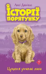 Цуценя уникає лиха. Історії порятунку. Книга 4 (Укр) АССА (9786177661343) (373433)