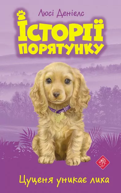 Цуценя уникає лиха. Історії порятунку. Книга 4 (Укр) АССА (9786177661343) (373433)