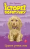 Цуценя уникає лиха. Історії порятунку. Книга 4 (Укр) АССА (9786177661343) (373433)