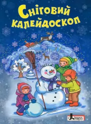 ЗИМОВІ СВЯТА: Сніговий калейдоскоп Літера Л0889У (9789661788588) (273533)