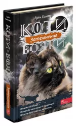 Коти-вояки. Сила трьох. Книга 4. Затемнення. Ерін Гантер (Укр) АССА (9786177995134) (473633)