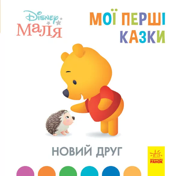 Disney Маля. Мої перші казки. Новий друг (Укр) Ранок ЛП1409002У (9786170966568) (443733)