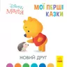 Disney Маля. Мої перші казки. Новий друг (Укр) Ранок ЛП1409002У (9786170966568) (443733)