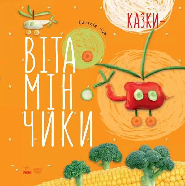 Казки Крихітки-долоньки: Казки-вітамінчики (У) Ранок S686002У (978-617-09-2892-4) (263933)