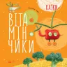 Казки Крихітки-долоньки: Казки-вітамінчики (У) Ранок S686002У (978-617-09-2892-4) (263933)