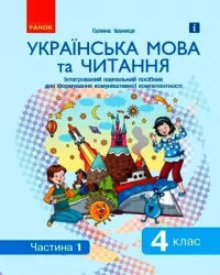 Українська мова та читання 4 клас. Інтегрований навчальний посібник для формування комунікативної компетентності молодших школярів. Частина 1 (з 2-х частин) Іваниця НУШ (Укр) Ранок (9786170976536) (474133)