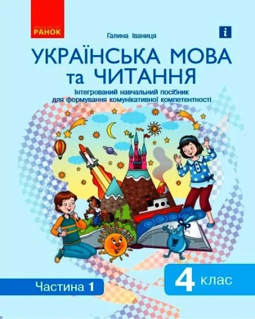 Українська мова та читання 4 клас. Інтегрований навчальний посібник для формування комунікативної компетентності молодших школярів. Частина 1 (з 2-х частин) Іваниця НУШ (Укр) Ранок (9786170976536) (474133)